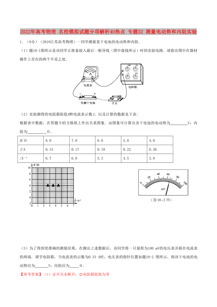 2022年高考物理 名校模擬試題分項(xiàng)解析40熱點(diǎn) 專題32 測(cè)量電動(dòng)勢(shì)和內(nèi)阻實(shí)驗(yàn)_第1頁