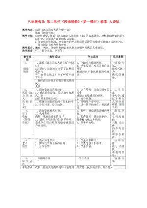 八年級(jí)音樂 第二單元《西南情韻》（第一課時(shí)）教案 人音版