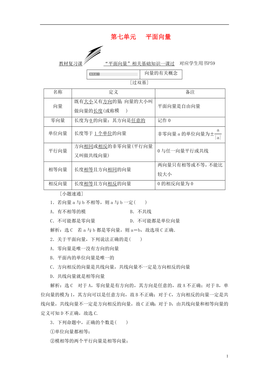 （全國通用版）2019版高考數(shù)學(xué)一輪復(fù)習(xí) 第七單元 平面向量學(xué)案 理_第1頁