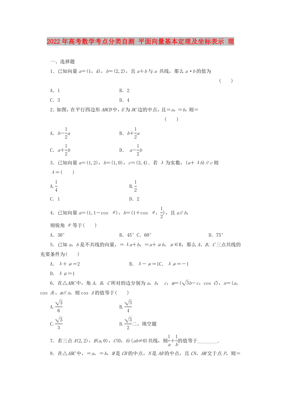 2022年高考數(shù)學(xué)考點(diǎn)分類自測(cè) 平面向量基本定理及坐標(biāo)表示 理_第1頁(yè)