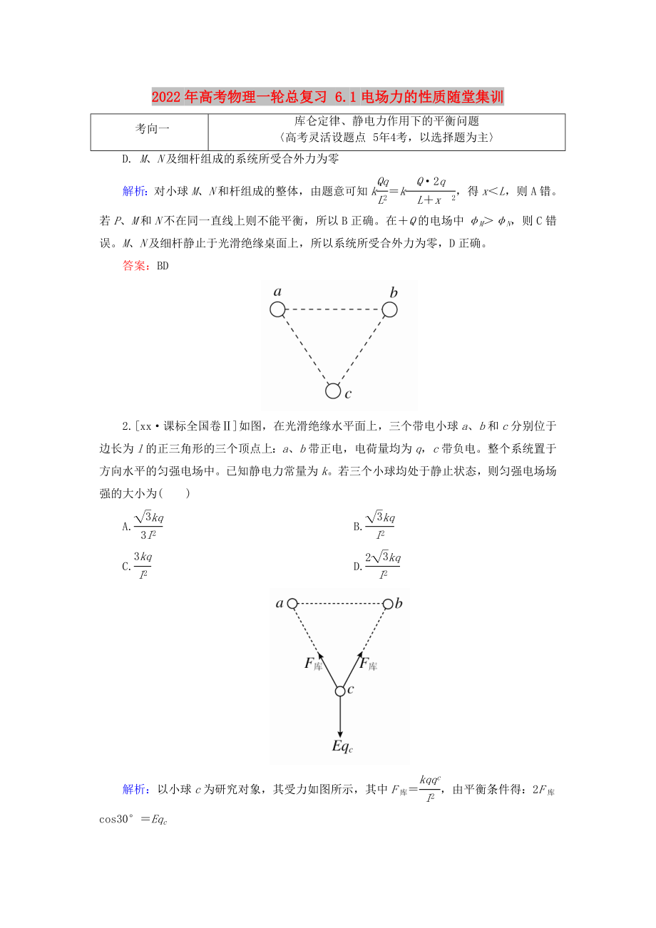 2022年高考物理一輪總復(fù)習(xí) 6.1電場(chǎng)力的性質(zhì)隨堂集訓(xùn)_第1頁(yè)