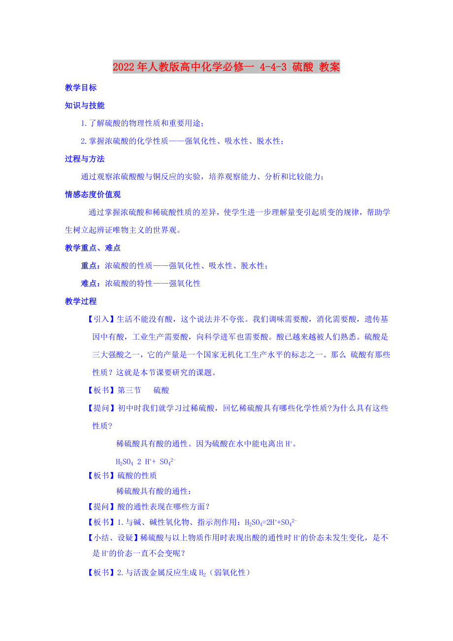 2022年人教版高中化學(xué)必修一 4-4-3 硫酸 教案_第1頁