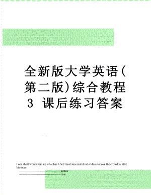 全新版大學(xué)英語(第二版)綜合教程3 課后練習(xí)答案