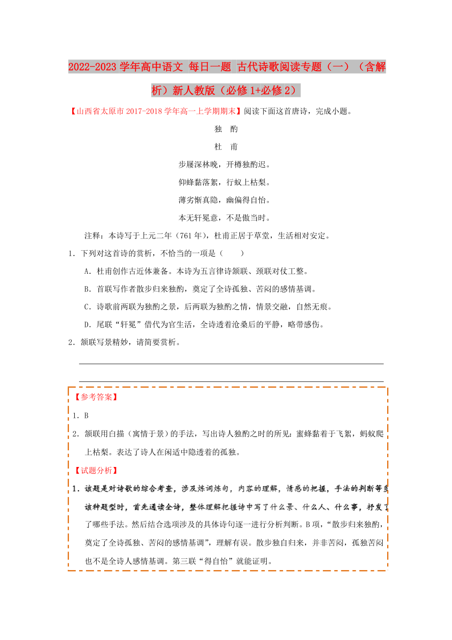 2022-2023學(xué)年高中語文 每日一題 古代詩歌閱讀專題（一）（含解析）新人教版（必修1+必修2）_第1頁