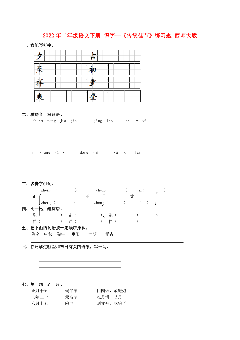 2022年二年級語文下冊 識字一《傳統(tǒng)佳節(jié)》練習(xí)題 西師大版_第1頁