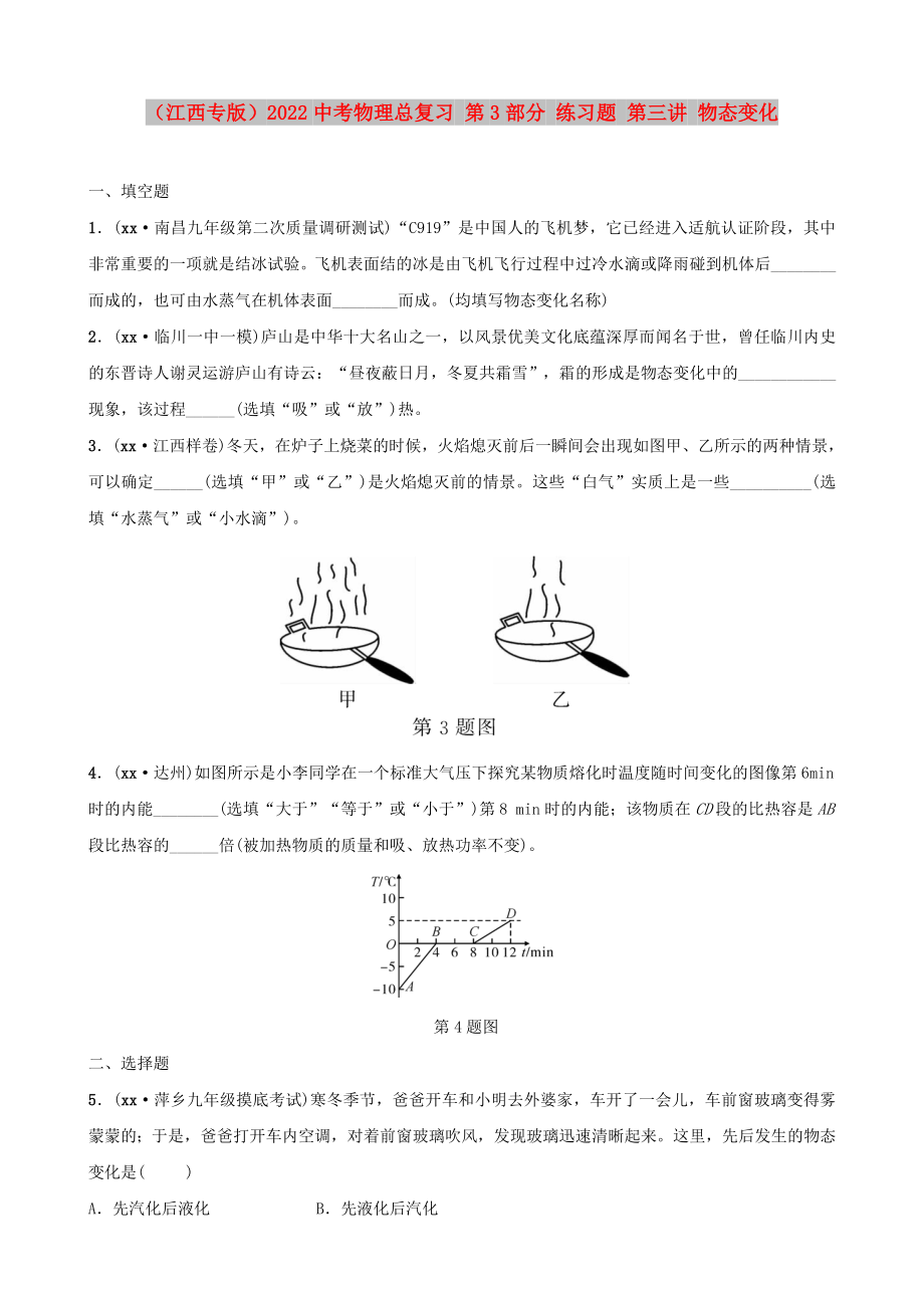 （江西專版）2022中考物理總復(fù)習(xí) 第3部分 練習(xí)題 第三講 物態(tài)變化_第1頁