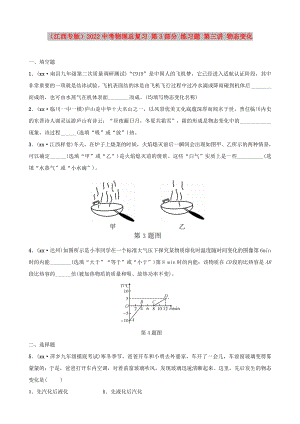 （江西專版）2022中考物理總復(fù)習(xí) 第3部分 練習(xí)題 第三講 物態(tài)變化