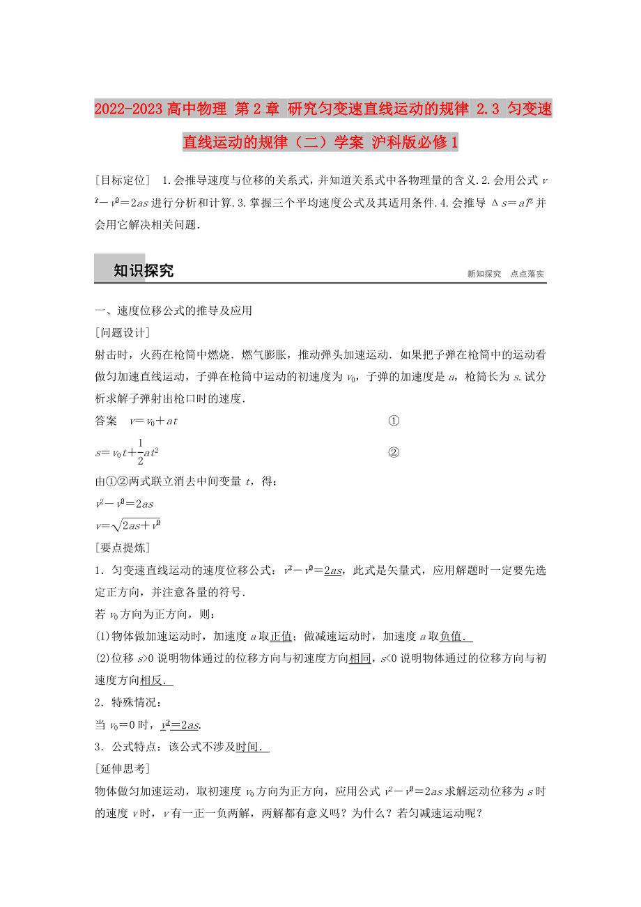 2022-2023高中物理 第2章 研究勻變速直線運(yùn)動的規(guī)律 2.3 勻變速直線運(yùn)動的規(guī)律（二）學(xué)案 滬科版必修1_第1頁