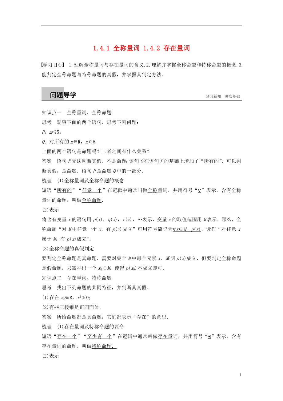 （全國通用版）2018-2019高中數(shù)學 第一章 常用邏輯用語 1.4.1 全稱量詞 1.4.2 存在量詞學案 新人教A版選修2-1_第1頁