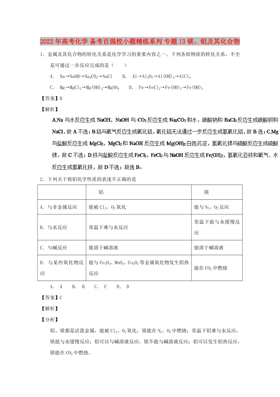 2022年高考化學(xué) 備考百強校小題精練系列 專題13 鎂、鋁及其化合物_第1頁