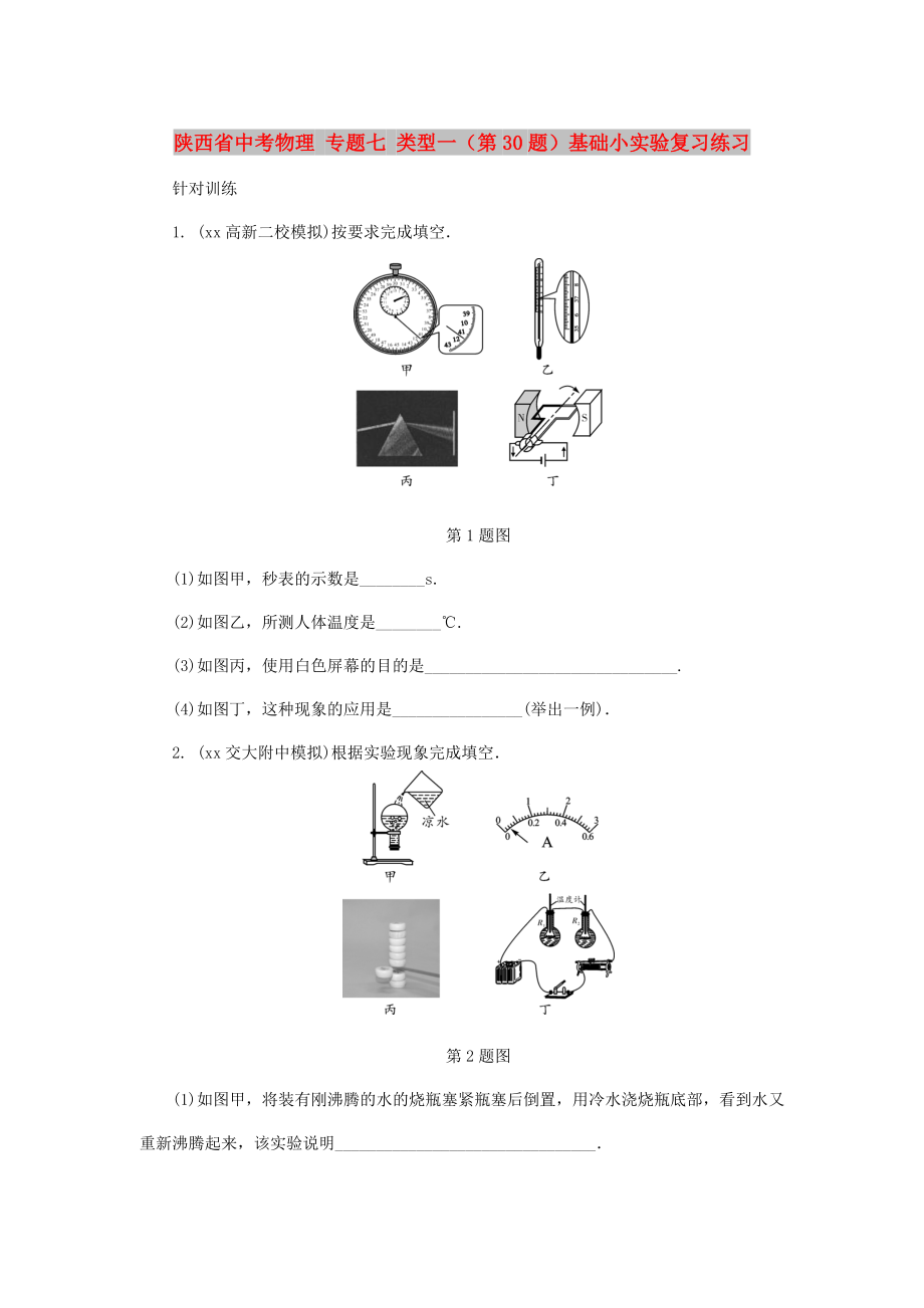 陜西省中考物理 專題七 類型一（第30題）基礎(chǔ)小實(shí)驗(yàn)復(fù)習(xí)練習(xí)_第1頁