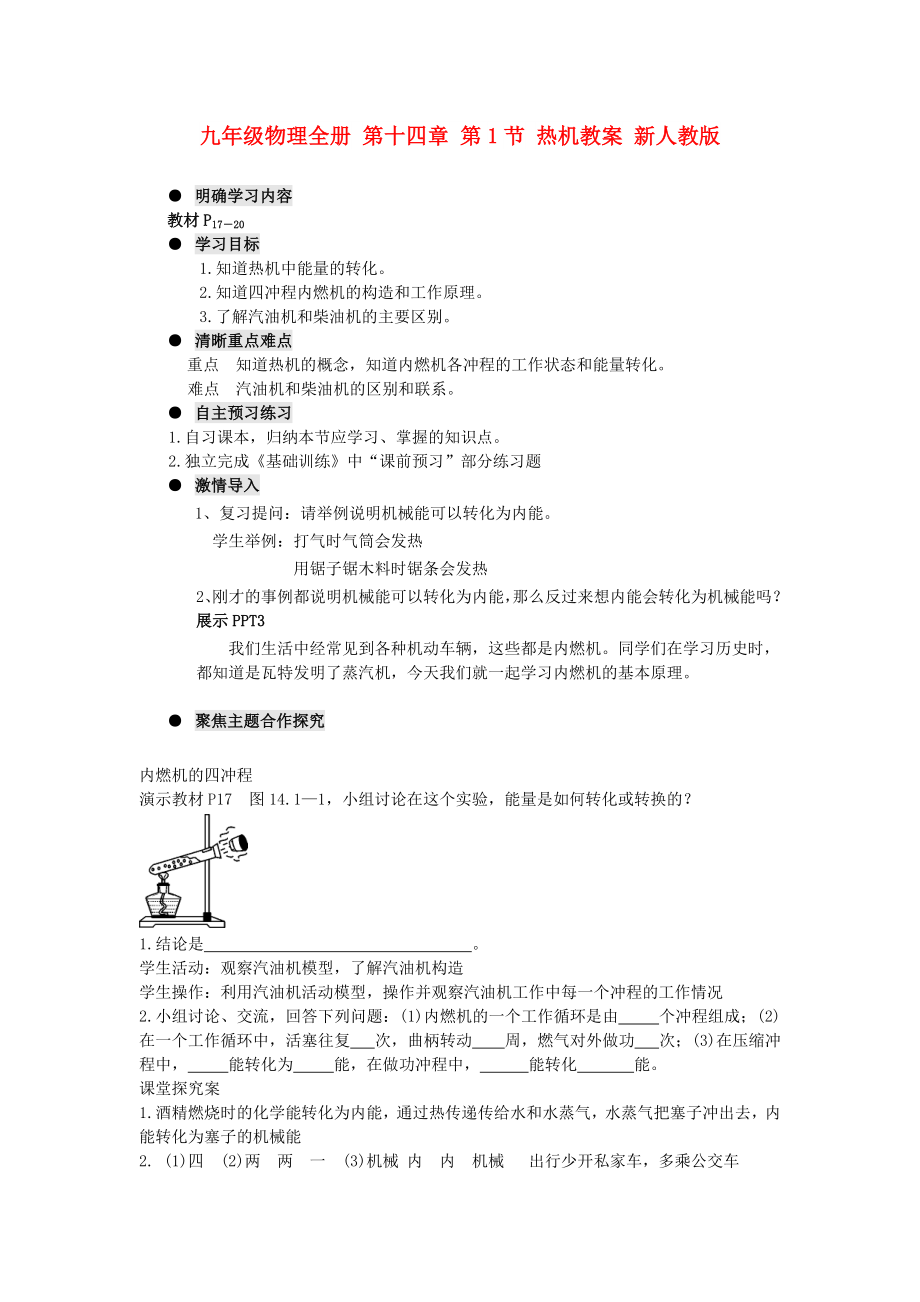 九年級物理全冊 第十四章 第1節(jié) 熱機教案 新人教版_第1頁