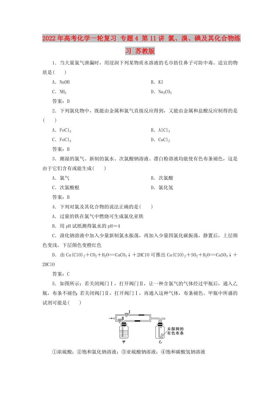 2022年高考化學(xué)一輪復(fù)習(xí) 專題4 第11講 氯、溴、碘及其化合物練習(xí) 蘇教版_第1頁