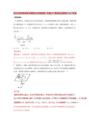 2022高考物理系列模型之過程模型 專題07 圓周運(yùn)動模型（2）學(xué)案