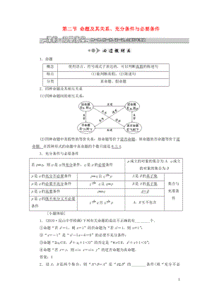 （江蘇專版）2020版高考數(shù)學(xué)一輪復(fù)習(xí) 第一章 集合與常用邏輯用語(yǔ) 第二節(jié) 命題及其關(guān)系、充分條件與必要條件學(xué)案（理）（含解析）