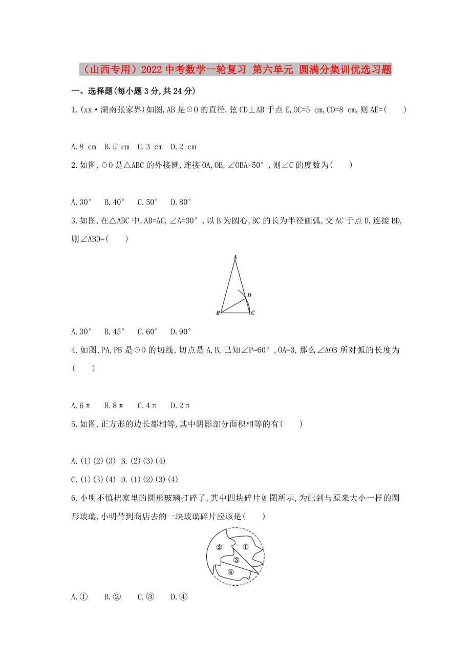 （山西專用）2022中考數(shù)學(xué)一輪復(fù)習(xí) 第六單元 圓滿分集訓(xùn)優(yōu)選習(xí)題_第1頁