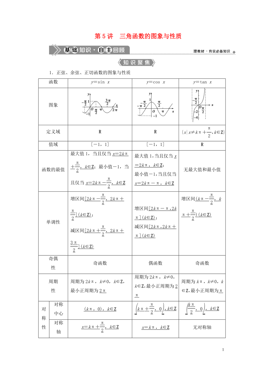 （浙江专用）2021版新高考数学一轮复习 第四章 三角函数、解三角形 5 第5讲 三角函数的图象与性质教学案_第1页