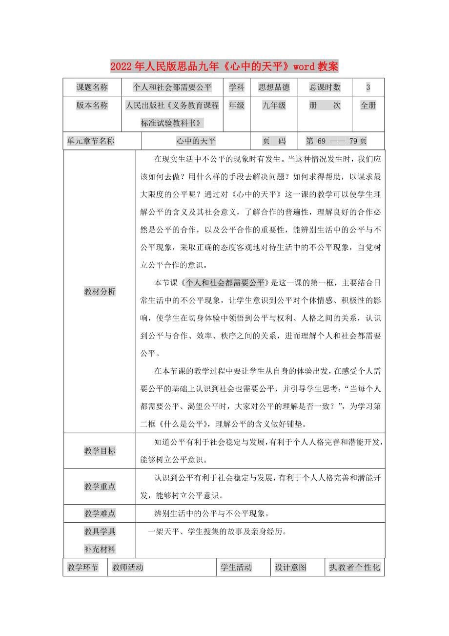 2022年人民版思品九年《心中的天平》word教案_第1頁(yè)