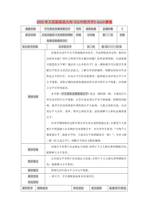 2022年人民版思品九年《心中的天平》word教案