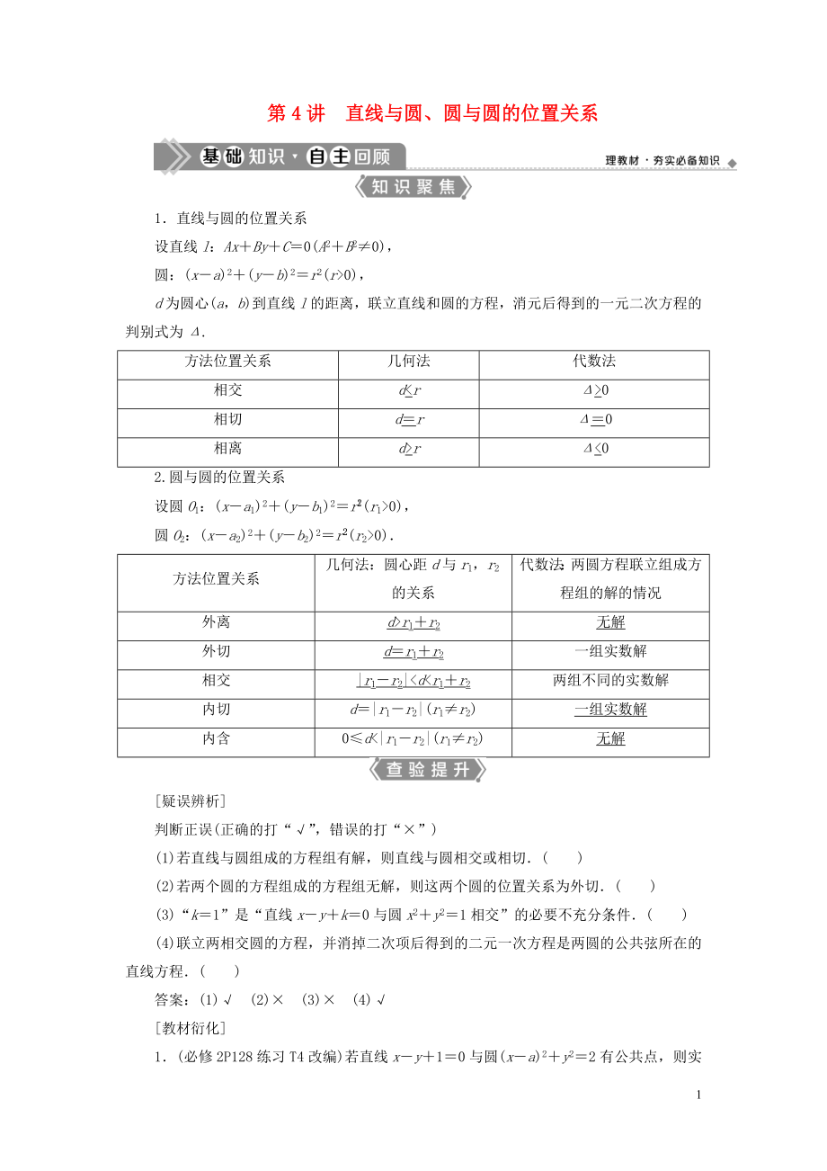 （浙江專用）2021版新高考數(shù)學一輪復習 第九章 平面解析幾何 4 第4講 直線與圓、圓與圓的位置關(guān)系教學案_第1頁