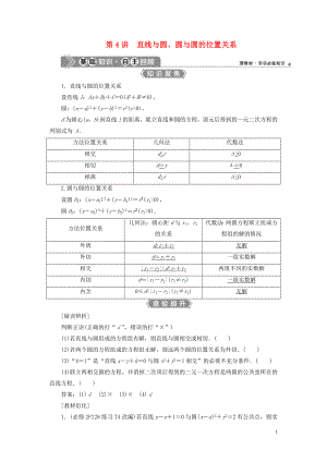 （浙江專用）2021版新高考數(shù)學(xué)一輪復(fù)習(xí) 第九章 平面解析幾何 4 第4講 直線與圓、圓與圓的位置關(guān)系教學(xué)案