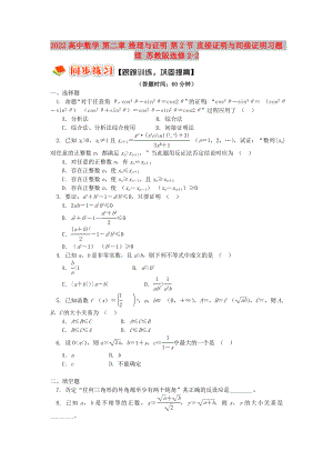 2022高中數(shù)學(xué) 第二章 推理與證明 第2節(jié) 直接證明與間接證明習(xí)題 理 蘇教版選修2-2