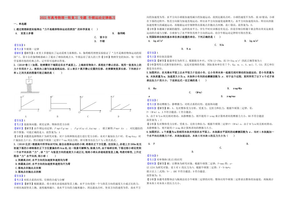 2022年高考物理一輪復(fù)習(xí) 專題 牛頓運動定律練習(xí)_第1頁