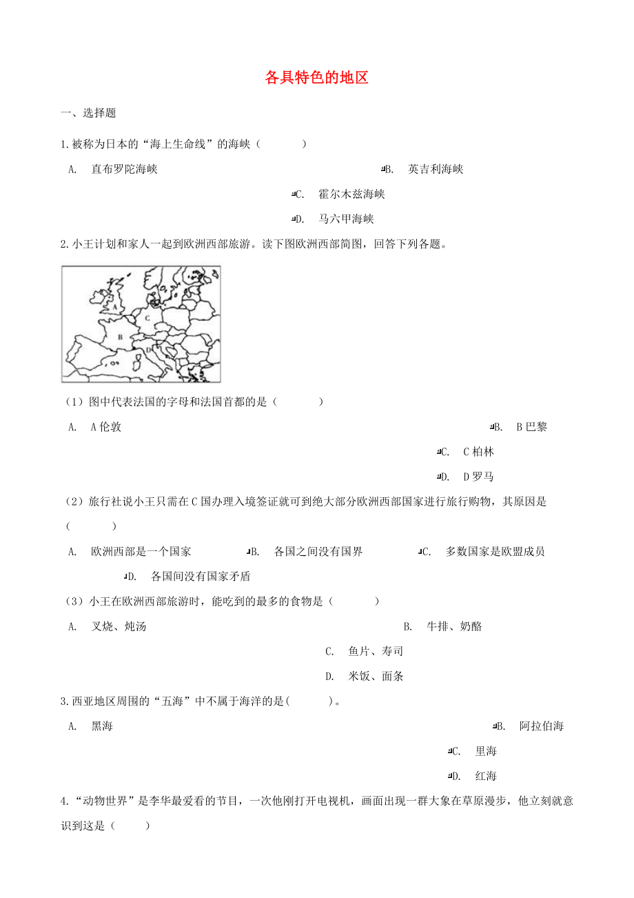 2020年中考地理 各具特色的地區(qū)復(fù)習(xí)達(dá)標(biāo)檢測（無答案）_第1頁