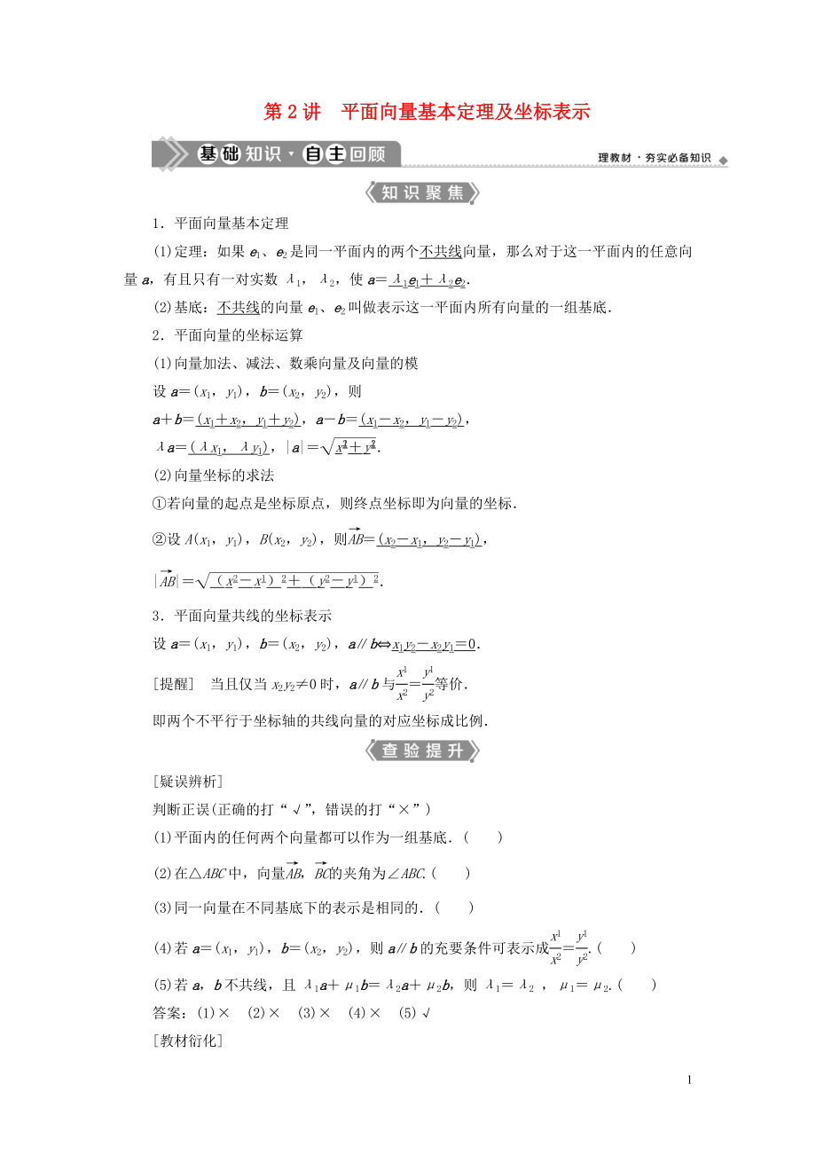 （浙江专用）2021版新高考数学一轮复习 第五章 平面向量、复数 2 第2讲 平面向量基本定理及坐标表示教学案_第1页