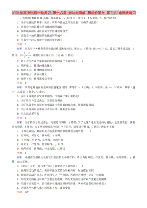 2022年高考物理一輪復(fù)習(xí) 第十六章 光與電磁波 相對(duì)論簡(jiǎn)介 第3講 電磁波練習(xí)