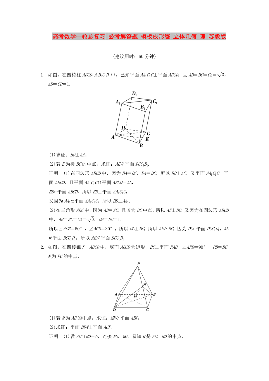 高考數(shù)學(xué)一輪總復(fù)習(xí) 必考解答題 模板成形練 立體幾何 理 蘇教版_第1頁(yè)