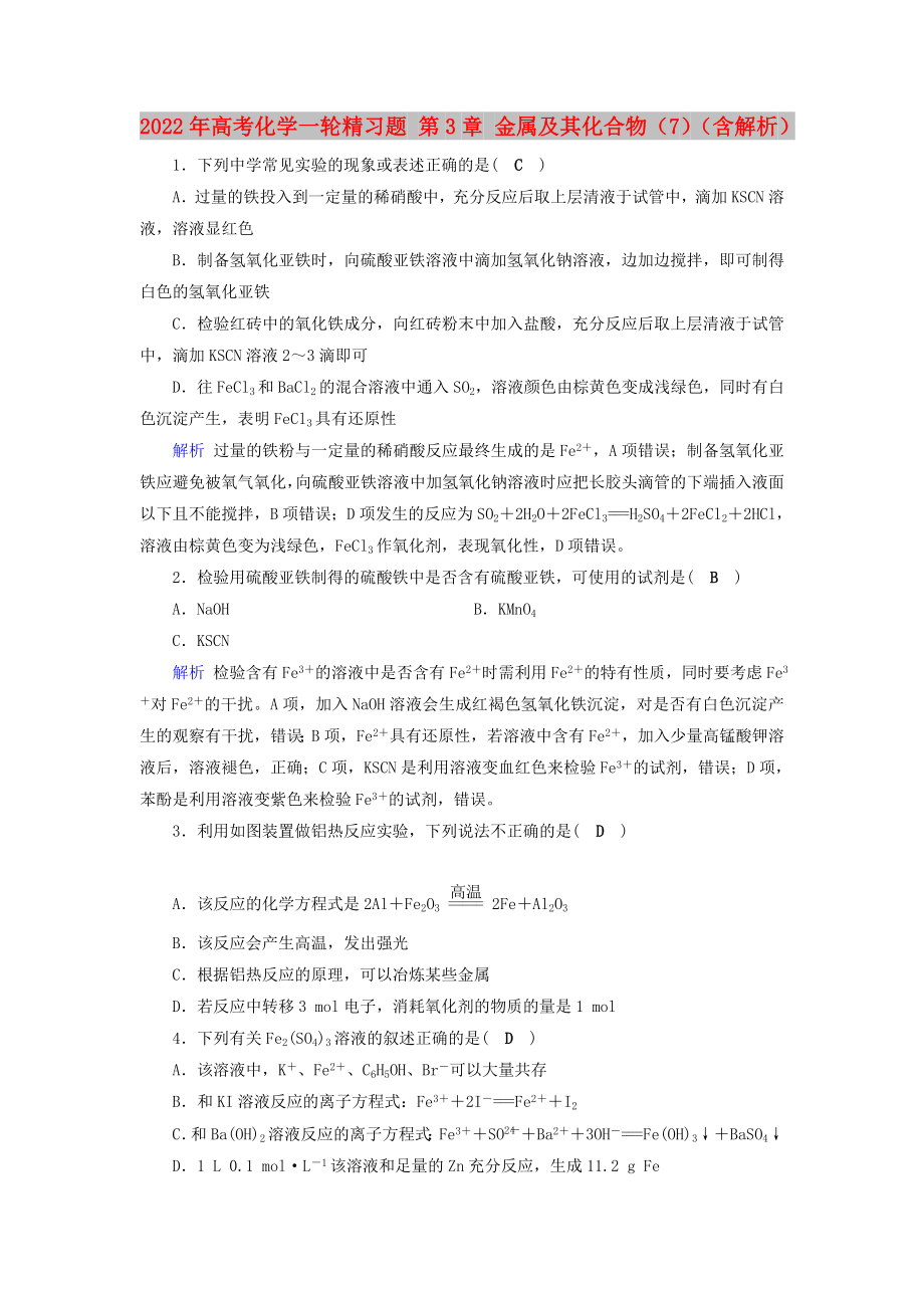 2022年高考化学一轮精习题 第3章 金属及其化合物（7）（含解析）_第1页