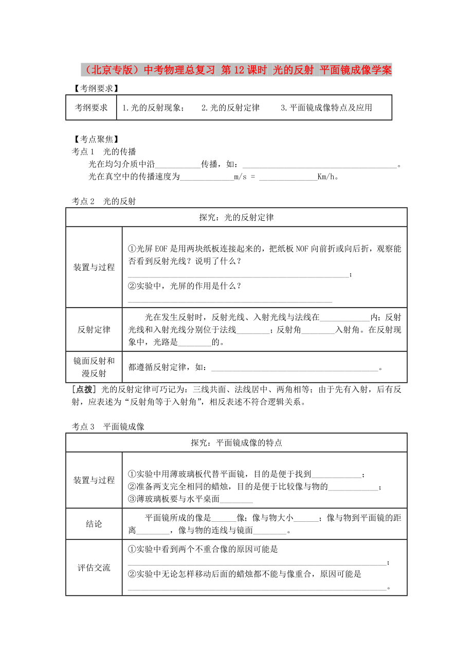 （北京專版）中考物理總復(fù)習(xí) 第12課時(shí) 光的反射 平面鏡成像學(xué)案_第1頁(yè)