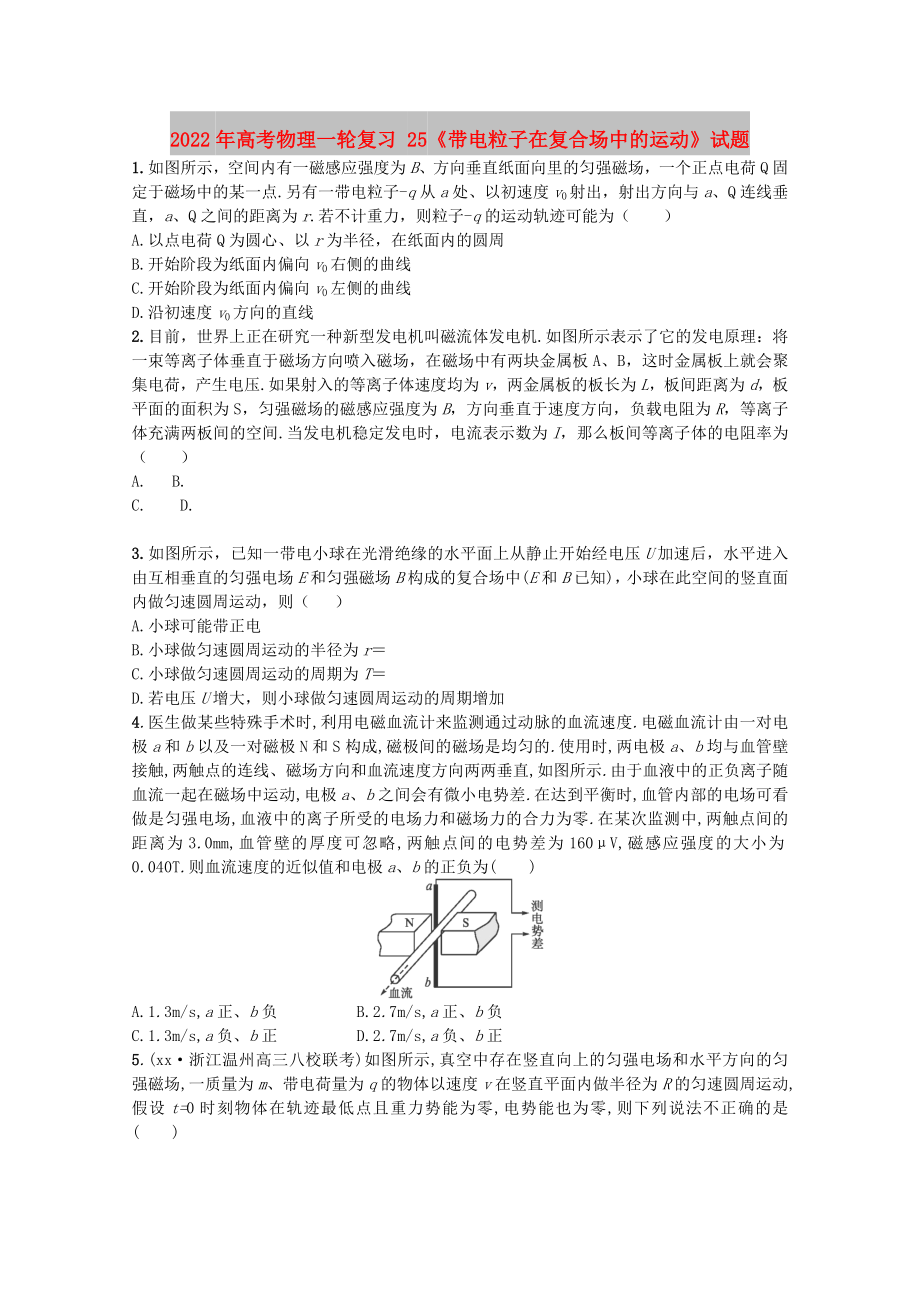 2022年高考物理一轮复习 25《带电粒子在复合场中的运动》试题_第1页