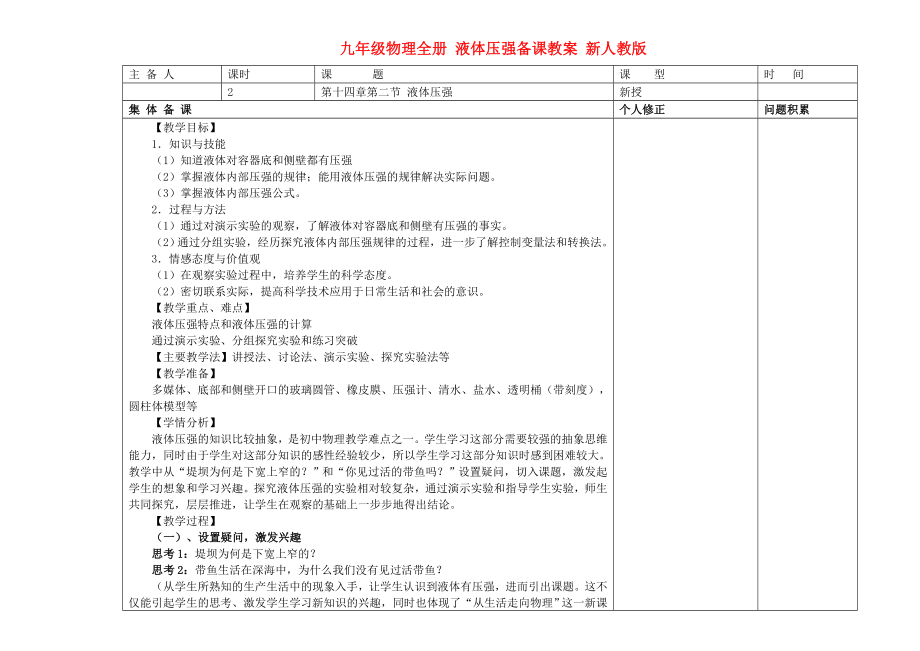 九年级物理全册 液体压强备课教案 新人教版_第1页