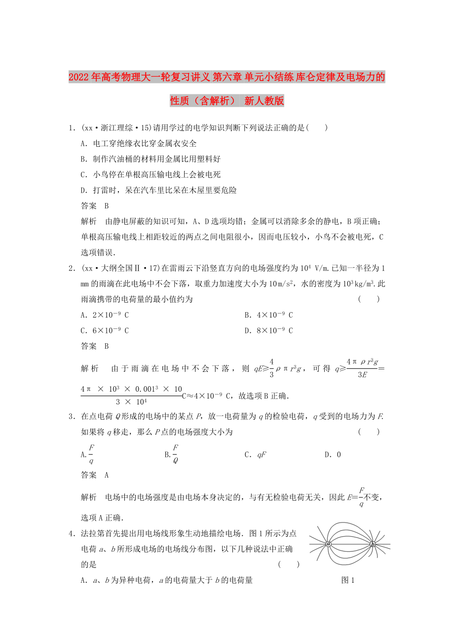 2022年高考物理大一輪復(fù)習(xí)講義 第六章 單元小結(jié)練 庫(kù)侖定律及電場(chǎng)力的性質(zhì)（含解析） 新人教版_第1頁(yè)