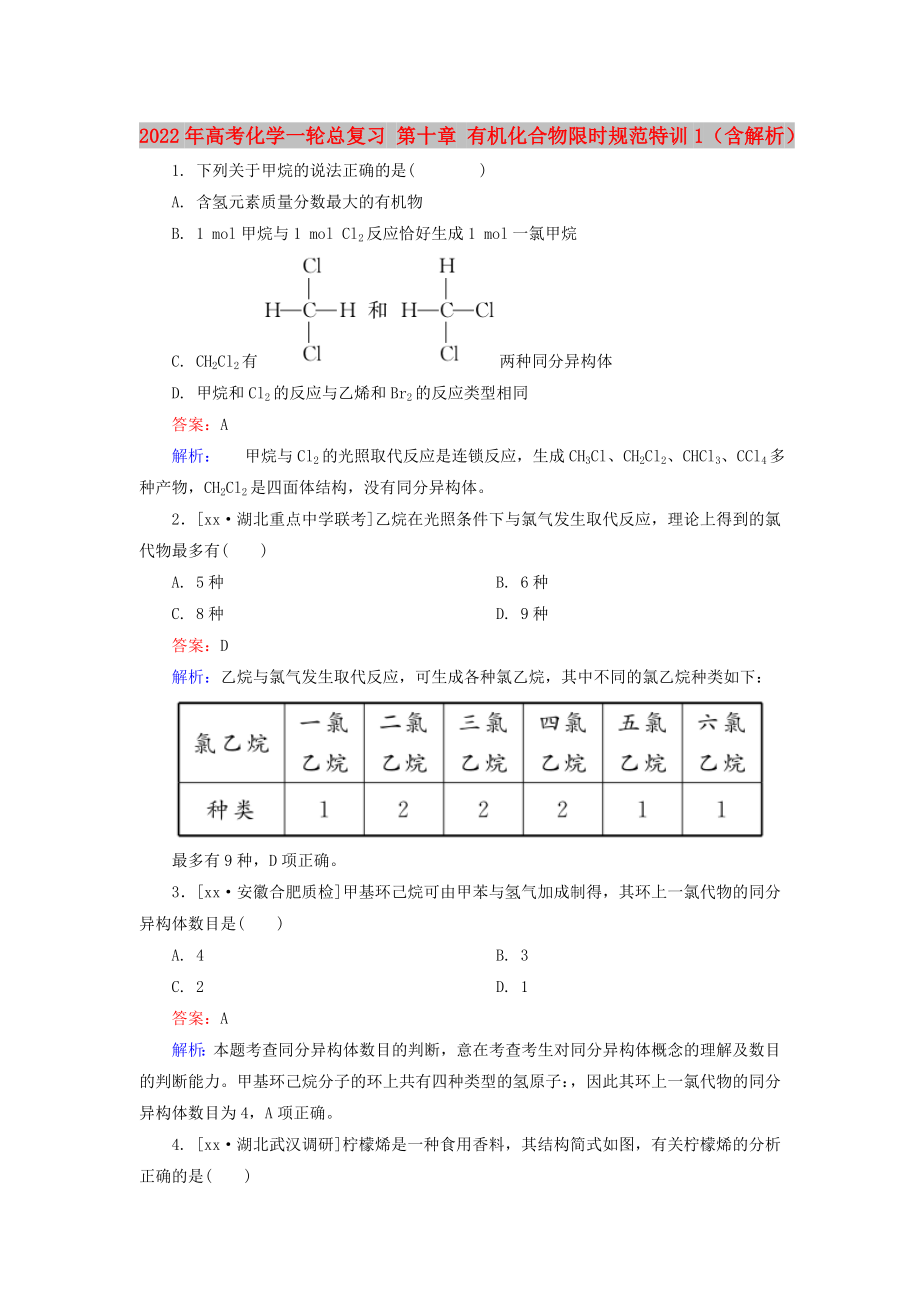 2022年高考化學(xué)一輪總復(fù)習(xí) 第十章 有機化合物限時規(guī)范特訓(xùn)1（含解析）_第1頁