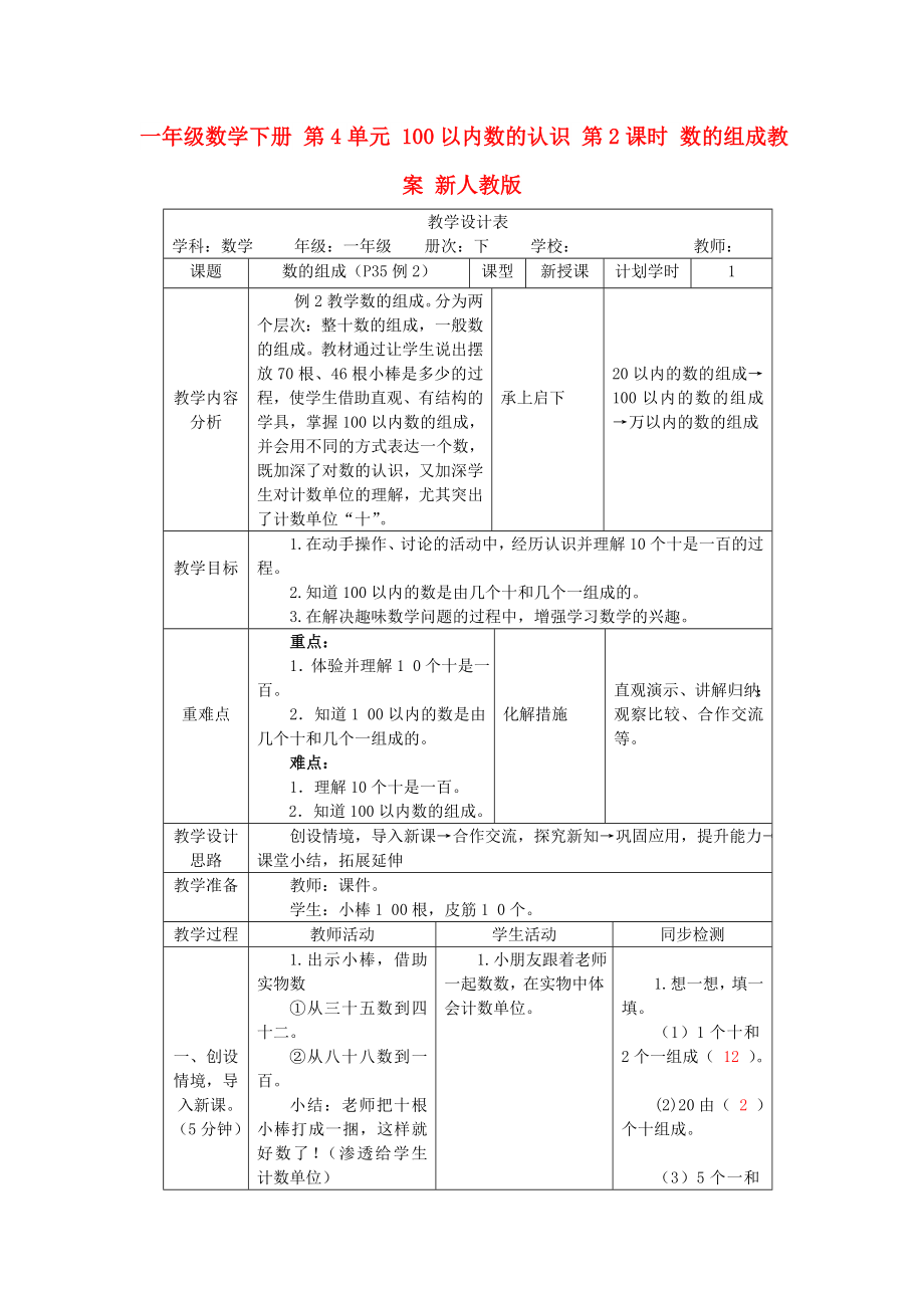 一年級數學下冊 第4單元 100以內數的認識 第2課時 數的組成教案 新人教版_第1頁