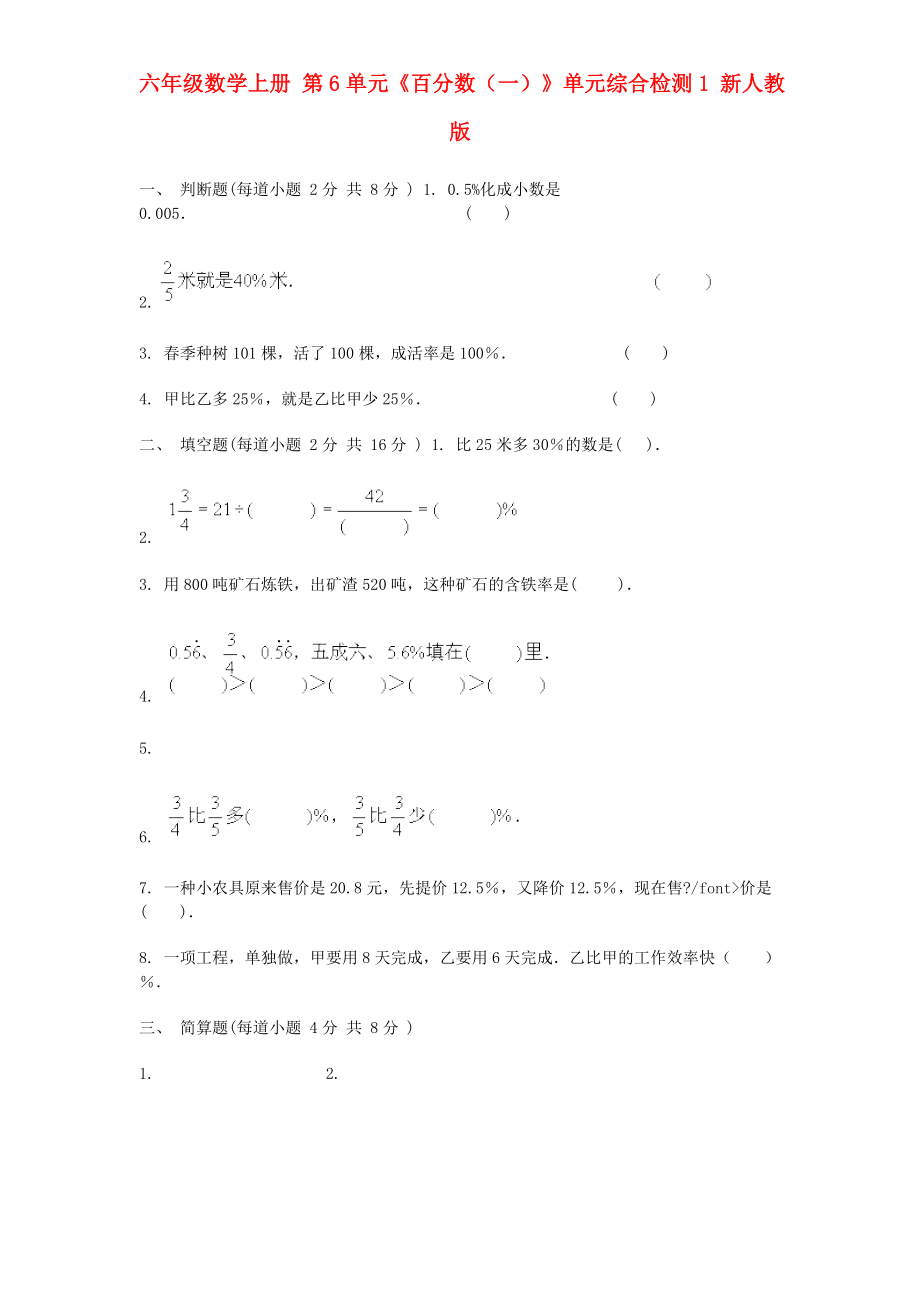 六年級數(shù)學(xué)上冊 第6單元《百分?jǐn)?shù)（一）》單元綜合檢測1 新人教版_第1頁