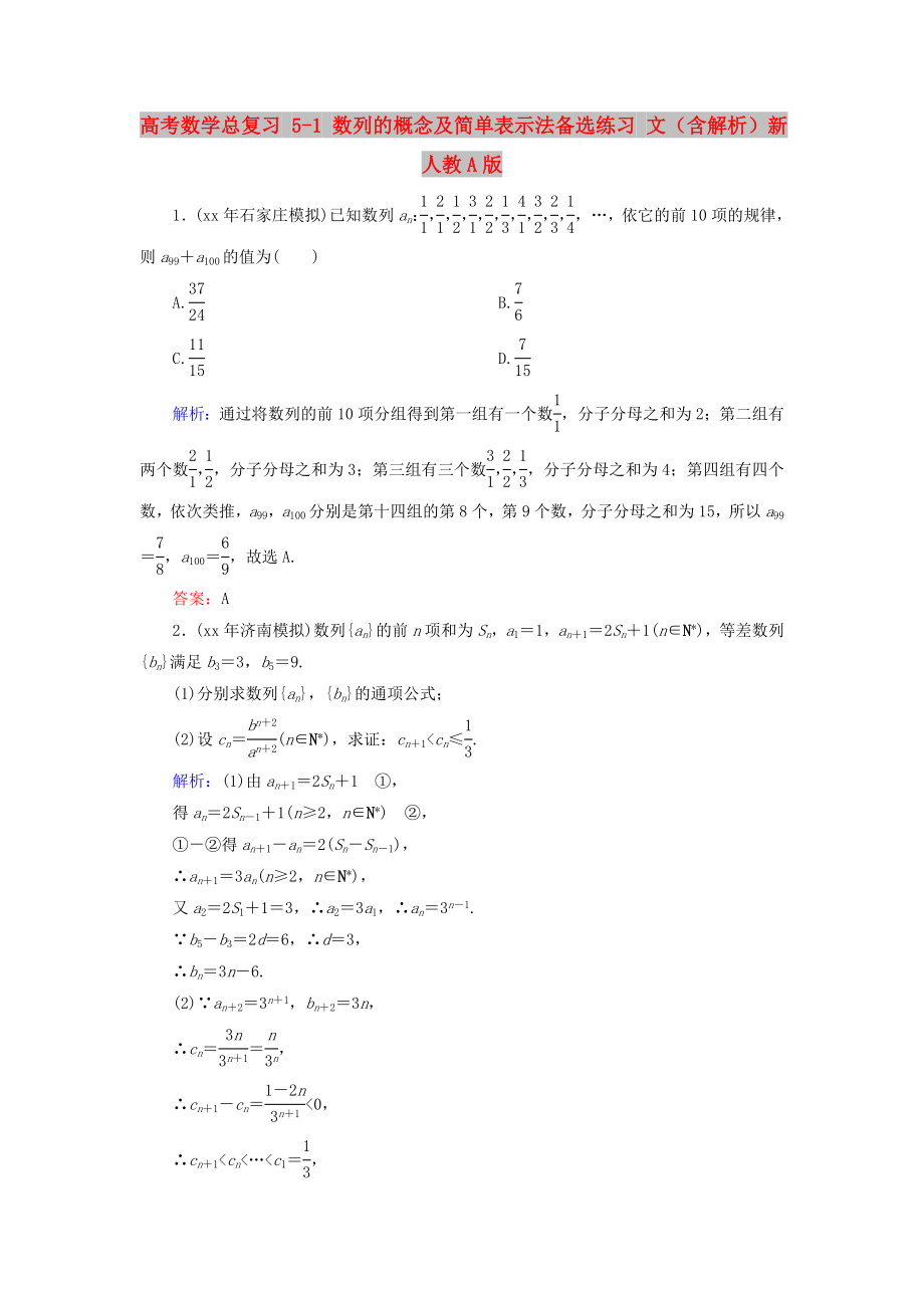 高考数学总复习 5-1 数列的概念及简单表示法备选练习 文（含解析）新人教A版_第1页