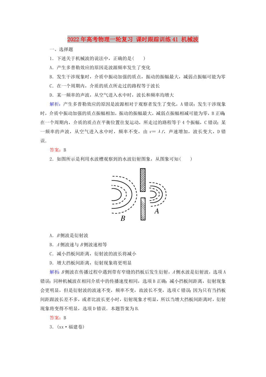 2022年高考物理一輪復(fù)習(xí) 課時(shí)跟蹤訓(xùn)練41 機(jī)械波_第1頁(yè)