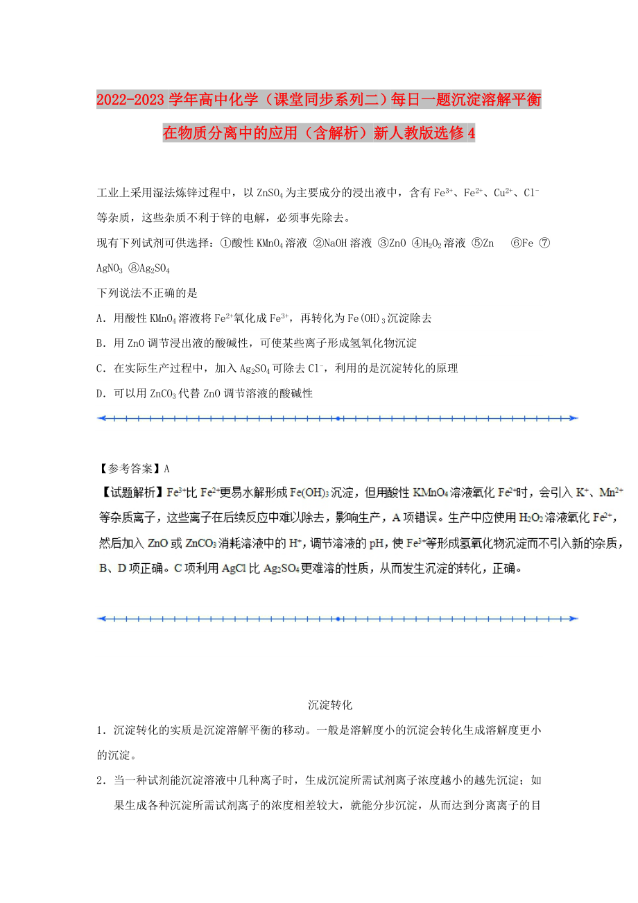 2022-2023學年高中化學（課堂同步系列二）每日一題 沉淀溶解平衡在物質分離中的應用（含解析）新人教版選修4_第1頁