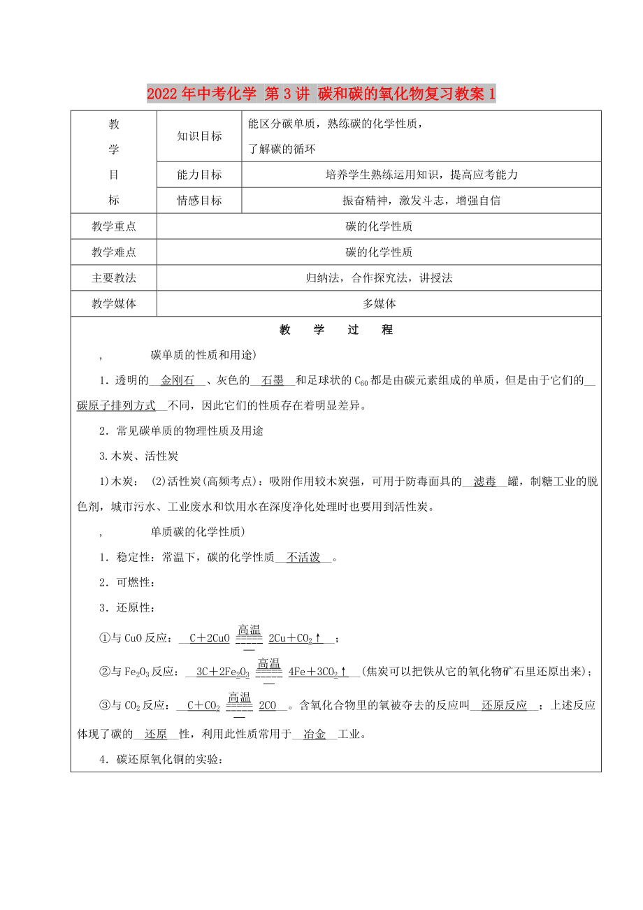 2022年中考化學(xué) 第3講 碳和碳的氧化物復(fù)習(xí)教案1_第1頁(yè)