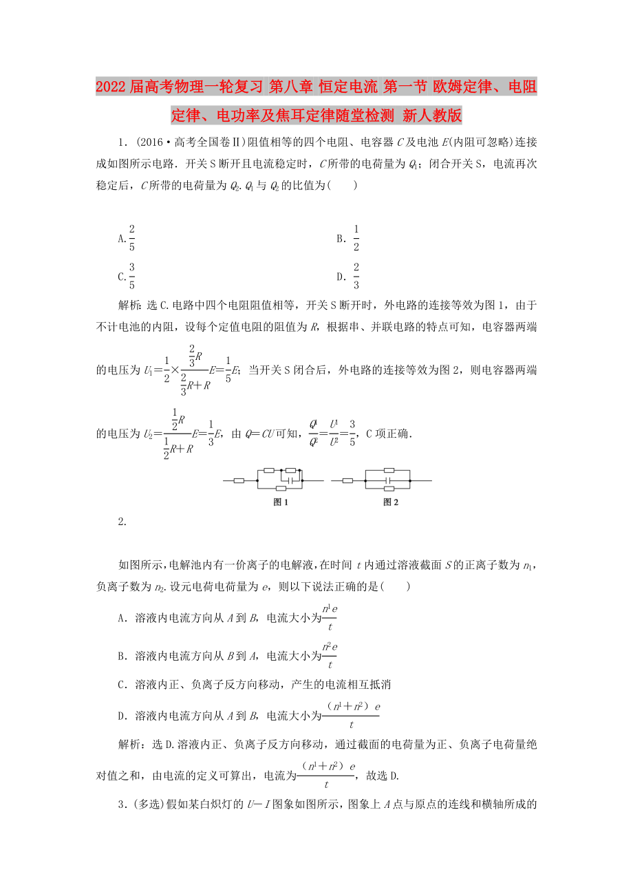 2022屆高考物理一輪復(fù)習(xí) 第八章 恒定電流 第一節(jié) 歐姆定律、電阻定律、電功率及焦耳定律隨堂檢測(cè) 新人教版_第1頁(yè)