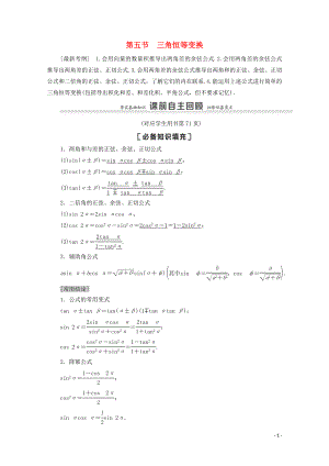 2021高考數(shù)學(xué)一輪復(fù)習(xí) 第4章 三角函數(shù)、解三角形 第5節(jié) 三角恒等變換 第1課時 兩角和與差的正弦、余弦、正切公式及二倍角公式教學(xué)案 文 北師大版