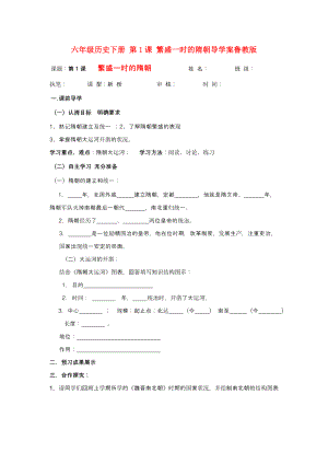 六年級(jí)歷史下冊(cè) 第1課 繁盛一時(shí)的隋朝導(dǎo)學(xué)案魯教版