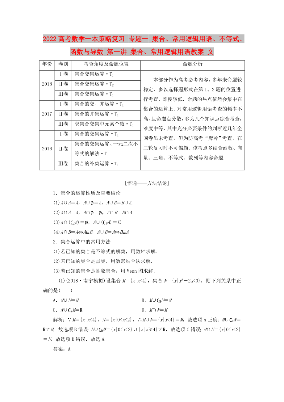 2022高考數(shù)學(xué)一本策略復(fù)習(xí) 專題一 集合、常用邏輯用語、不等式、函數(shù)與導(dǎo)數(shù) 第一講 集合、常用邏輯用語教案 文_第1頁