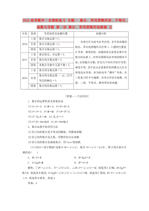 2022高考數(shù)學一本策略復習 專題一 集合、常用邏輯用語、不等式、函數(shù)與導數(shù) 第一講 集合、常用邏輯用語教案 文