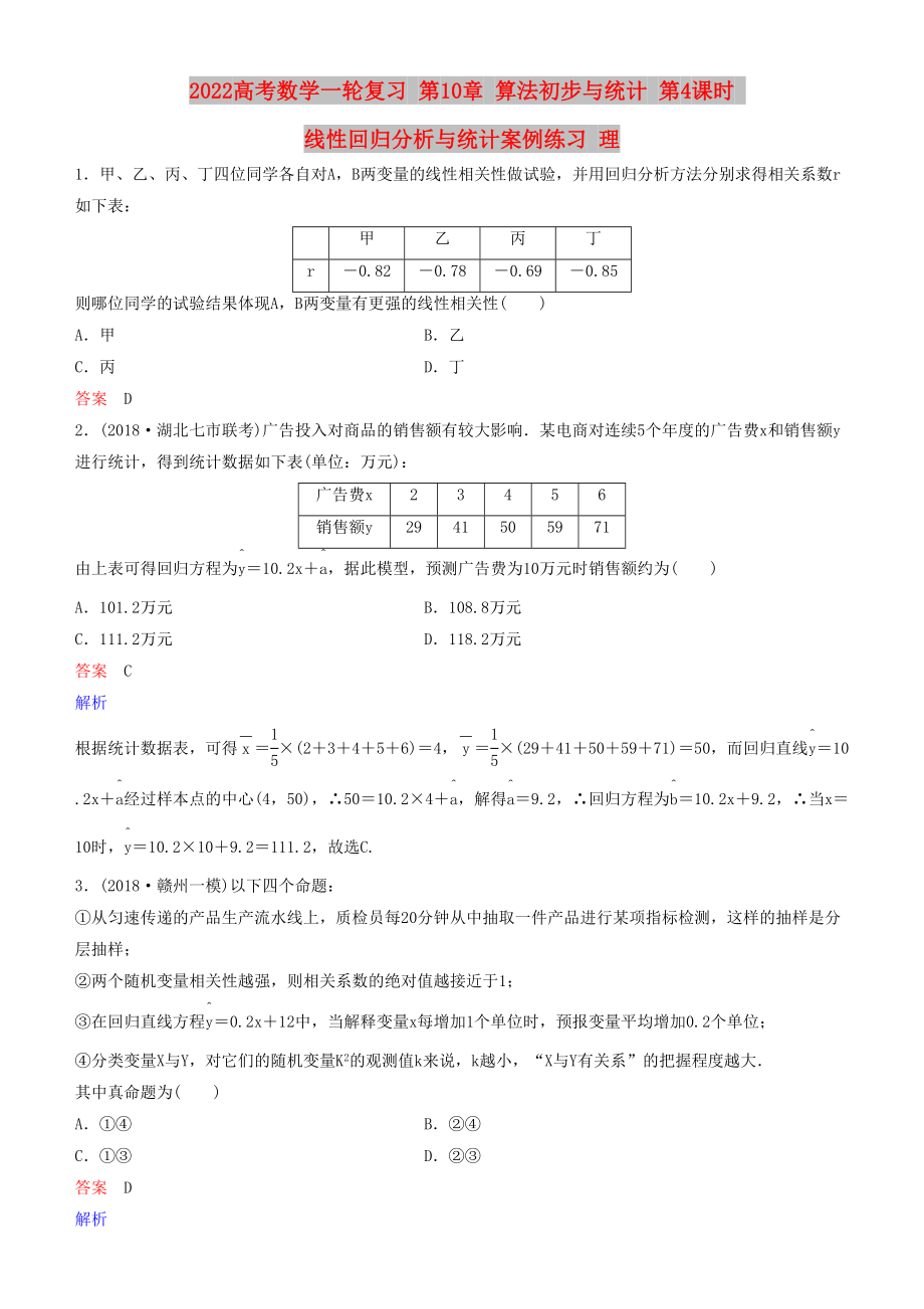 2022高考數(shù)學一輪復習 第10章 算法初步與統(tǒng)計 第4課時 線性回歸分析與統(tǒng)計案例練習 理_第1頁