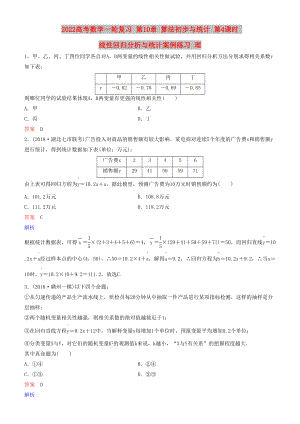 2022高考數(shù)學(xué)一輪復(fù)習(xí) 第10章 算法初步與統(tǒng)計(jì) 第4課時(shí) 線性回歸分析與統(tǒng)計(jì)案例練習(xí) 理